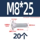 M8*25 (20)