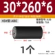 [外径30*总长260*内径6 (轴承626）]