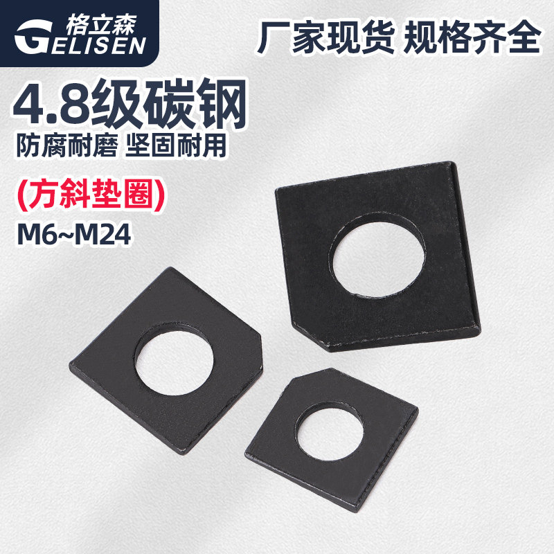 碳钢方斜垫片黑色缺角垫圈GB853槽钢用M6M8M10M12M16M20M24