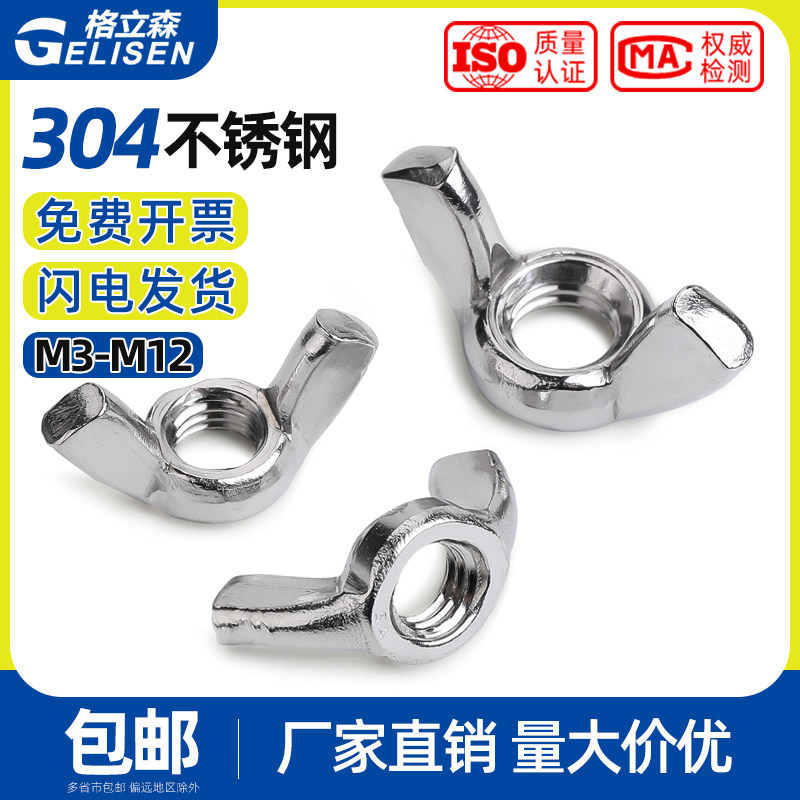 316/304不锈钢羊角螺母 蝶型螺母 元宝蝶形螺帽M3M4M5M6M8M10M12