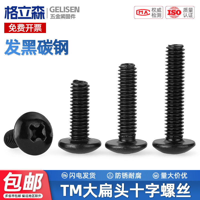 黑色大扁头十字螺丝TM伞头半圆头螺丝钉蘑茹头扁头机丝M3M4M5M6