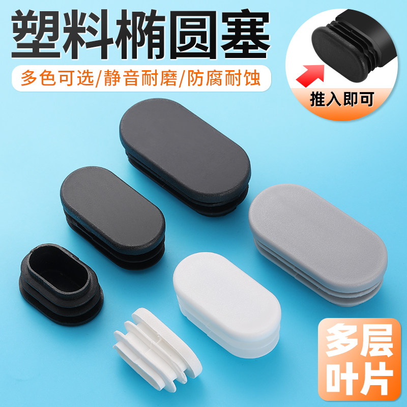 椭圆形塑料堵头方管不锈钢内塞管塞塑料脚垫钢管塞头桌椅圆形脚塞