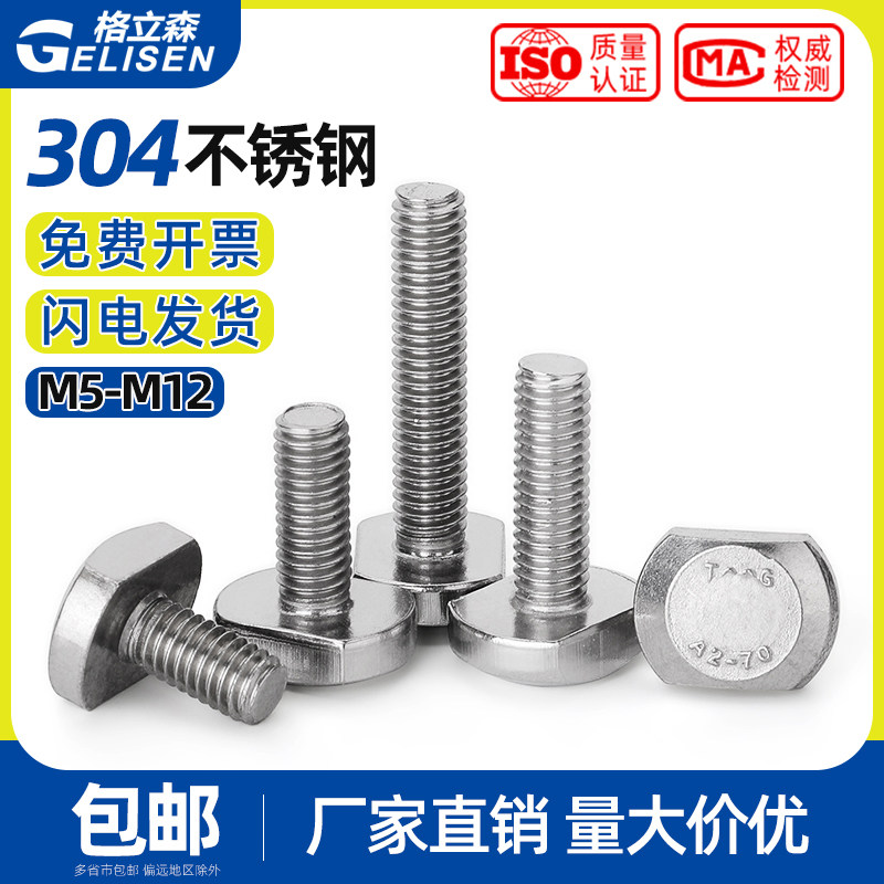 M5M6M8M10M12 304不锈钢T型螺丝 T型槽用螺栓 T形压板螺丝GB37