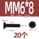 M6*8 (20)