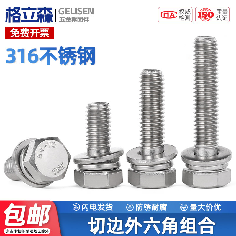 TRB 316不锈钢切边外六角螺丝三组合螺钉垫片六角螺栓M6M8M10M12
