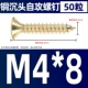 M4*8 (50)