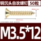 M3.5*12 (50)