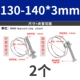 130-140*3 мм (2 шт.)