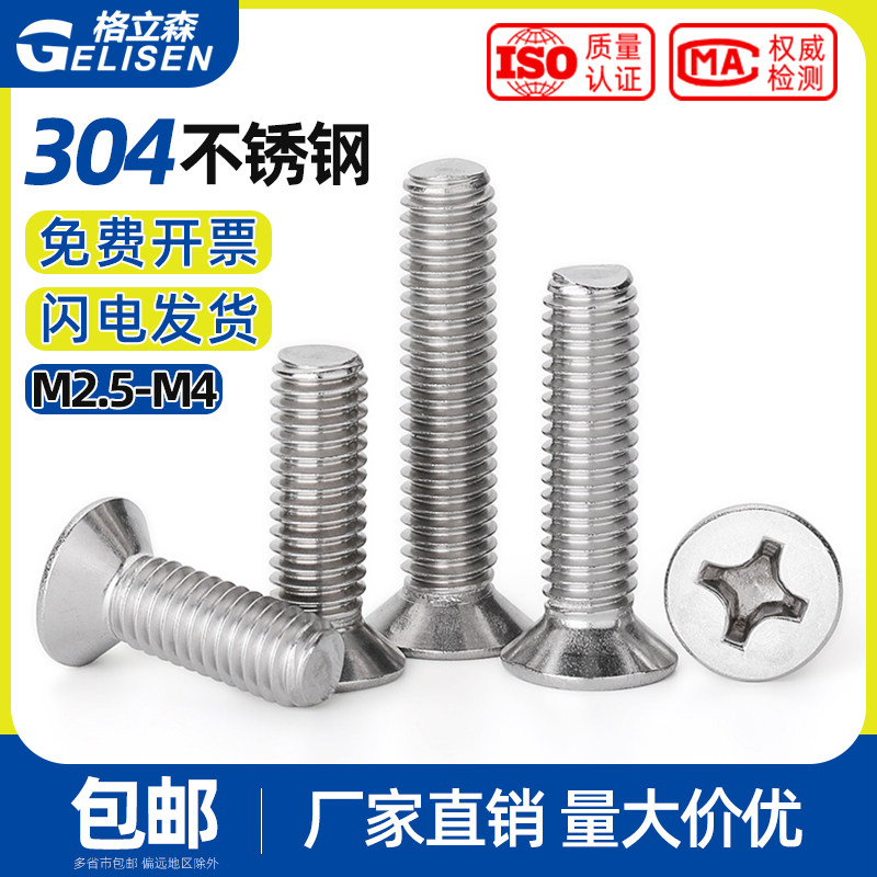 304 stainless steel countersunk head screws GB819 cross flat head screws switch panel M2 M2 5M3M3 5M4-Taobao 5M4-Taobao
