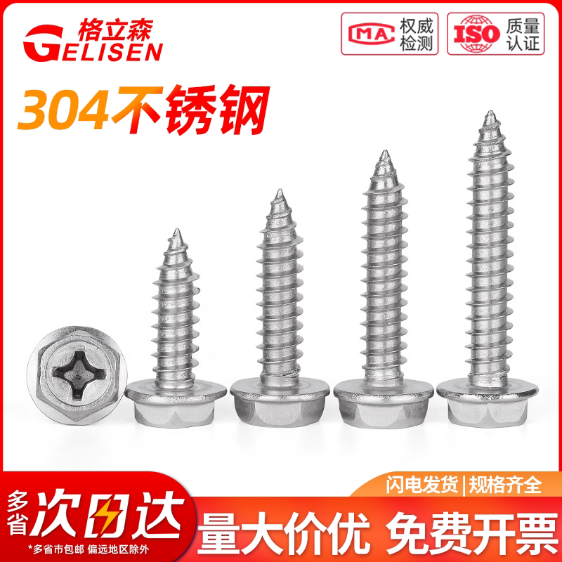 304不锈钢十字外六角法兰带垫自攻螺丝 凹穴自攻木螺钉M3M4M5M6