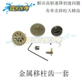 Модифицированная коробка передач, металлические аксессуары с шестернями, J910