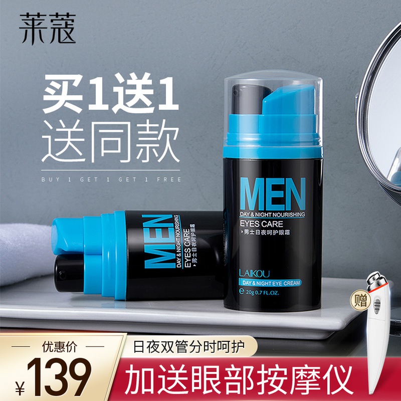 Buy 1 get 2] Leco men's eye cream day and night double tube eye care moisturizing boy skin care products flagship store