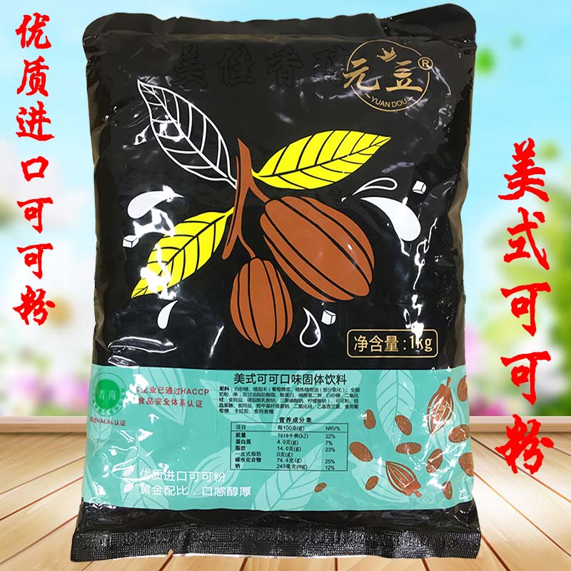 Yuandou American-style cocoa powder 1000g bag brewed with mellow hot chocolate flavored drinks for tea restaurants