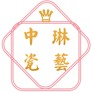 中琳瓷艺
