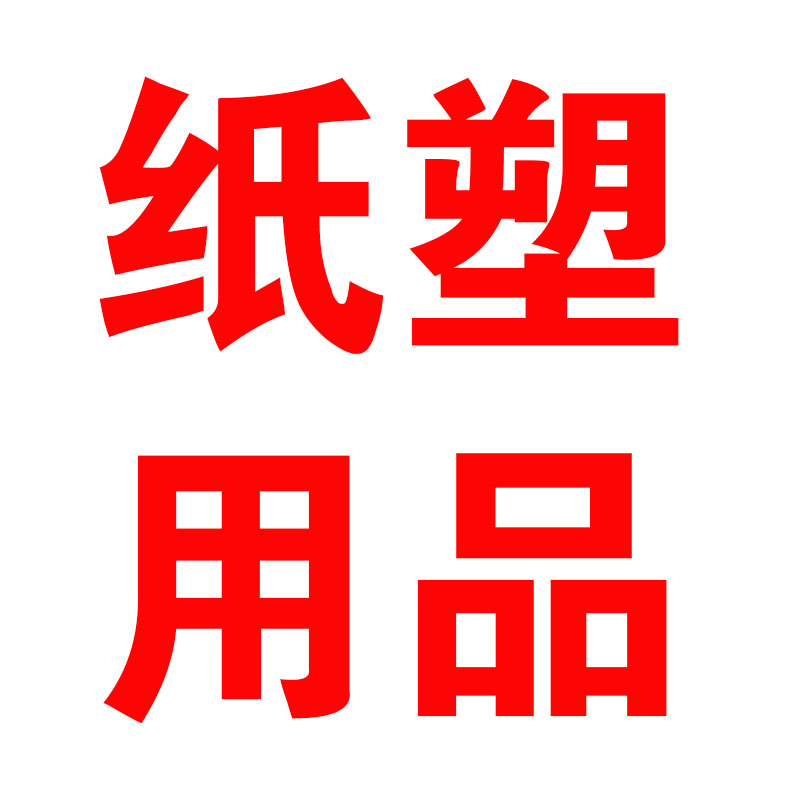 龙星纸塑用品工贸商行