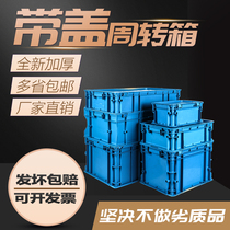 EU box logistics box European standard turnover box filter box factory direct sales with cover tool storage box finishing box storage box storage box