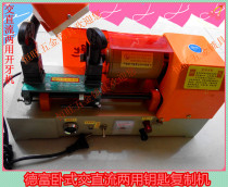 Defu AC and DC dual-purpose battery copy machine horizontal AC and DC dual-purpose key copy machine
