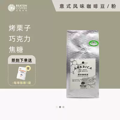 Beaton Coffee Italian Arabica coffee beans Yunnan hand-brewed sugar-free ground fresh baked 227g bag