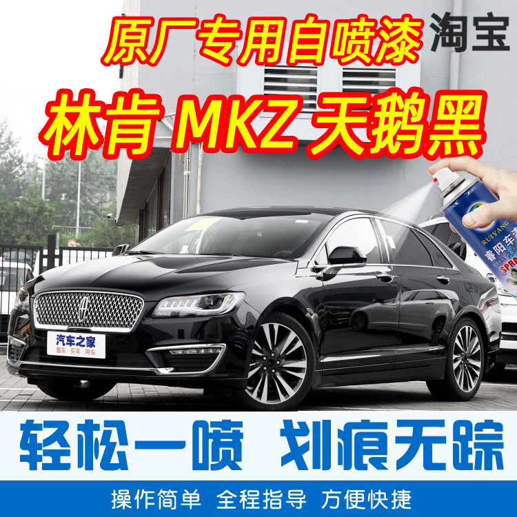 Lincoln MKZ swan black special car tonic paint pen car original factory car paint scratch repair theorizer hand spray paint tank