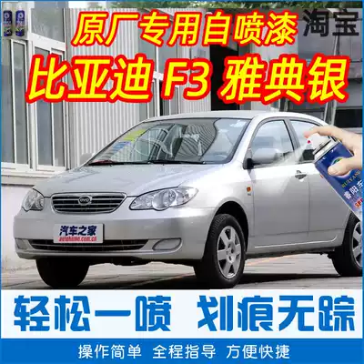 BYD F3 Athens Silver special car paint pen car original car paint scratch repair artifact hand spray paint cans