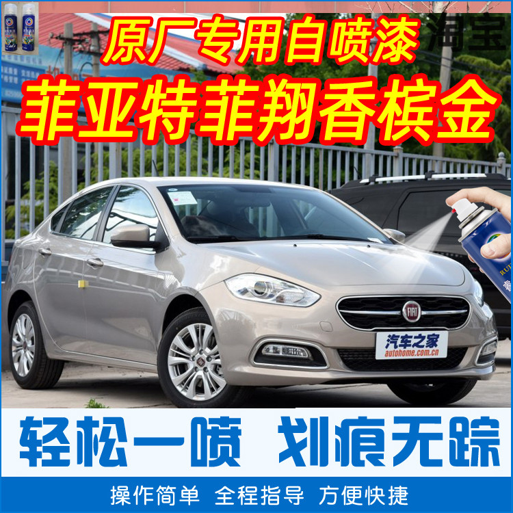 Fiat Fixiang Champagne Golden Special Car Tonic Paint Pen Car Original Factory Car Paint Scratch Repair Hand Spray Paint Tank