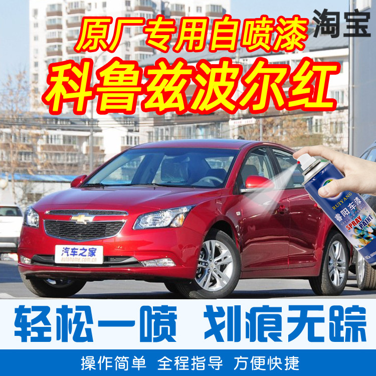 Chevrolet Koruzpol Red Special Car Tonic Paint Pen Car Original Factory Car Paint Scratch Repair Hand Spray Paint Tank