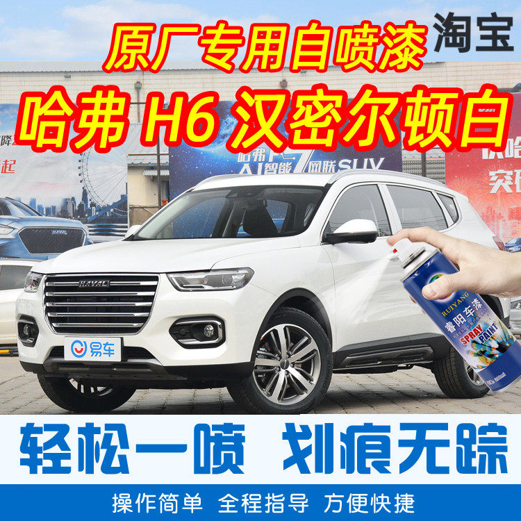 Hafer H6Hamilton white special car tonic lacquered pen car original factory paint scratcher hand spray paint tank
