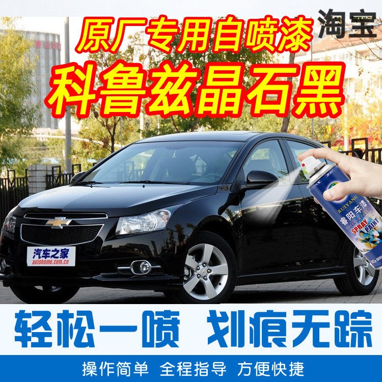Chevrolet Koruzite Black Special Car Tonic Paint Pen Car Original Factory Car Paint Scratch Repair Hand Spray Paint Tank