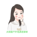 太阳能户外电源连接线的LOGO