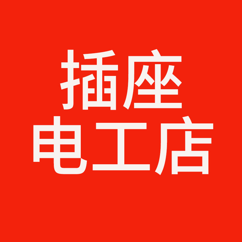 插座电工店
