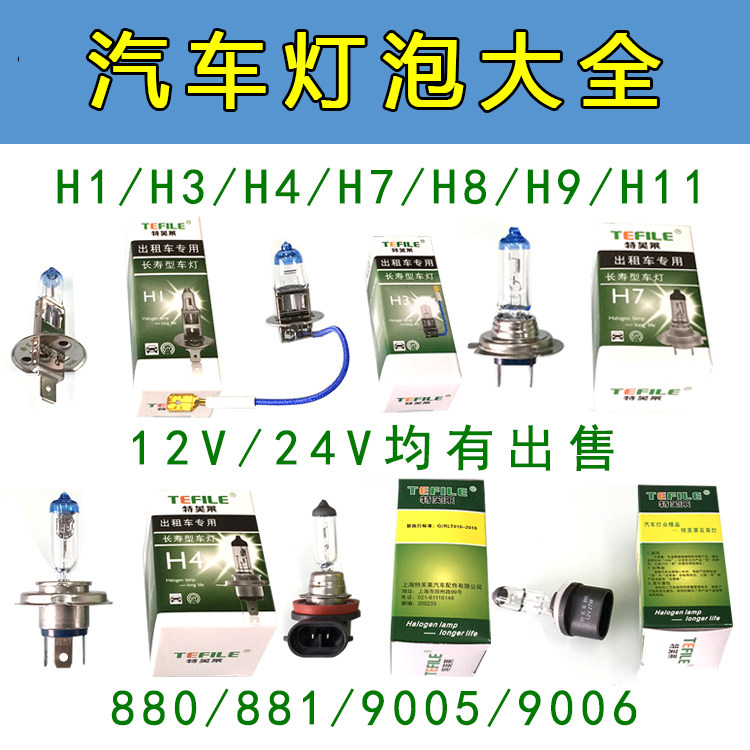 12V 24V Automotive bulb headlamp halogen H1H4H7H8H9H11880 fog lamp near the light of Teflo