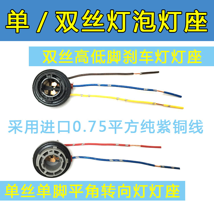 Automotive brake turns lightbulb lamp holder reverse touch single touch high and low feet twin wire 12V24V