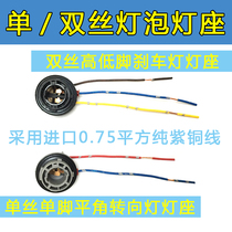 Car brake turn signal bulb lamp holder reversing light single and double contacts high and low feet crooked feet monofilament double wire 12V24V