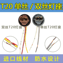 Car brake bulb T20 car bulb lamp holder double wire monofilament steering seat P21 5W W21 5W socket