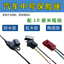 Automobile pure copper wire waterproof ceramic safety seat Bakelite fuse box power socket fuse socket fuse socket seat