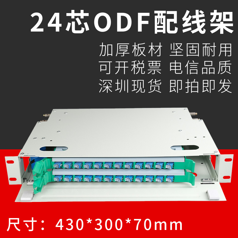 24-core optical fiber distribution frame ODF disk empty box full with FC round head SC square with flange pigtail odf sub-frame unit box