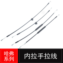 Great Wall Haver cuv H3 Harvard H5 pull rope handle open the door Pull wire drawing Great Wall accessories