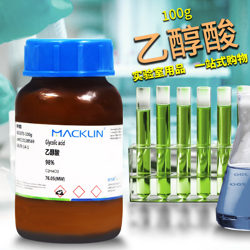 麦克林试剂 乙醇酸 羟基乙酸 甘醇酸98% 70%水溶液CAS号: 79-14-1