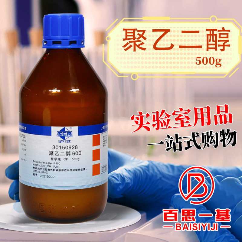国药 聚乙二醇600 CP级 化学纯 沪试 化学实验试剂 500g克 西陇