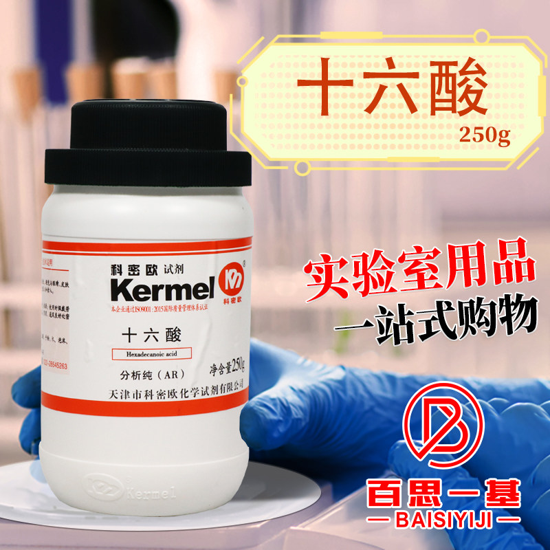 天津科密欧棕榈酸十六酸十六烷酸AR分析纯CP化学纯250g克实验试剂
