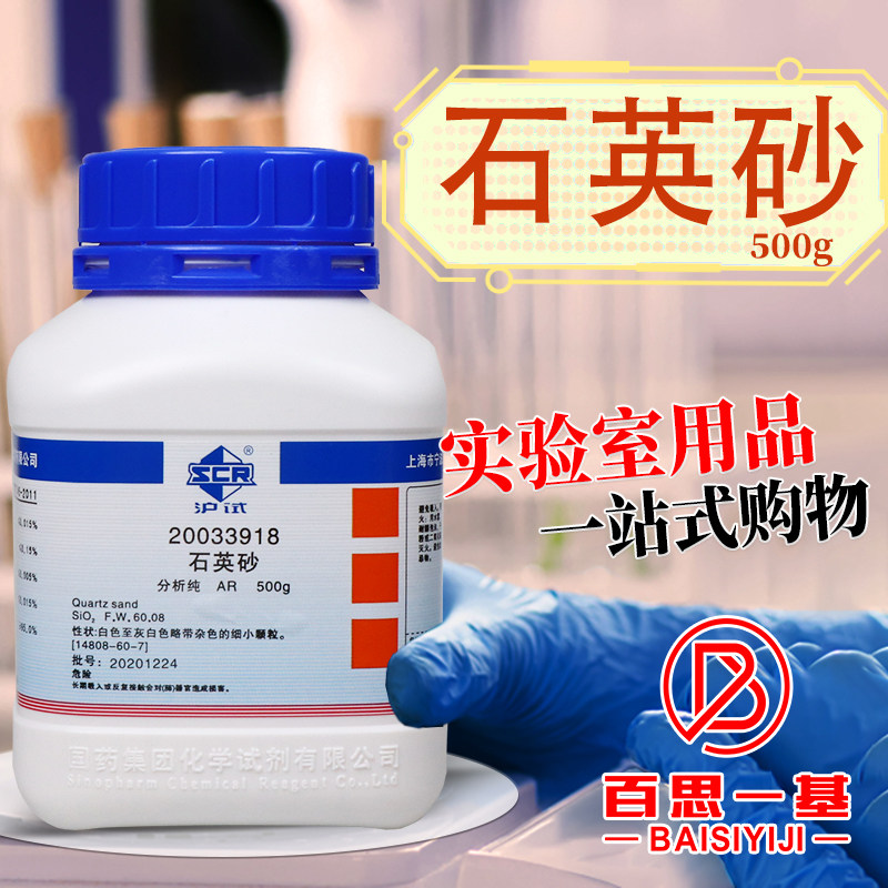 国药科密欧石英砂细砂颗粒二氧化硅分析纯AR优级纯实验室化学试剂