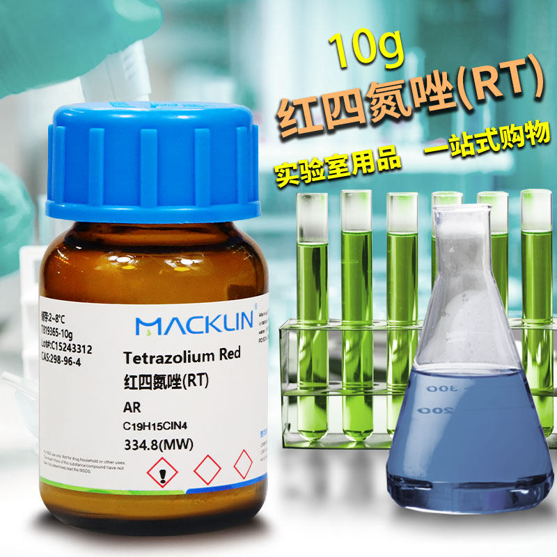 麦克林国药2,3,5-三苯基氯化四氮唑TTC红四氮唑AR分析纯化学试剂