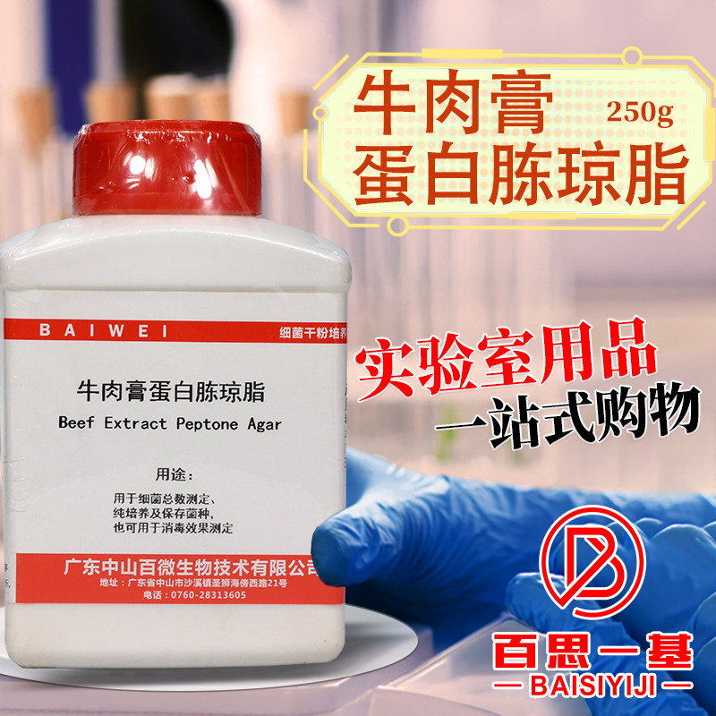 牛肉膏蛋白胨琼脂培养基250g克微生物青岛海博中山百微杭州百思