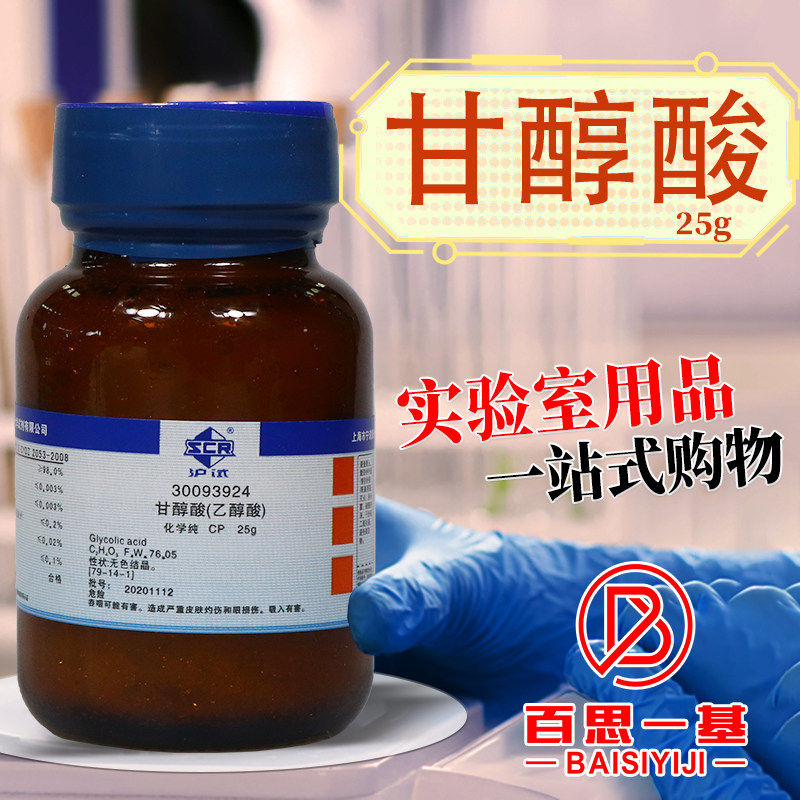 国药乙醇酸 羟基乙酸 甘醇酸CP级化学纯沪试 实验室化学试剂25g克