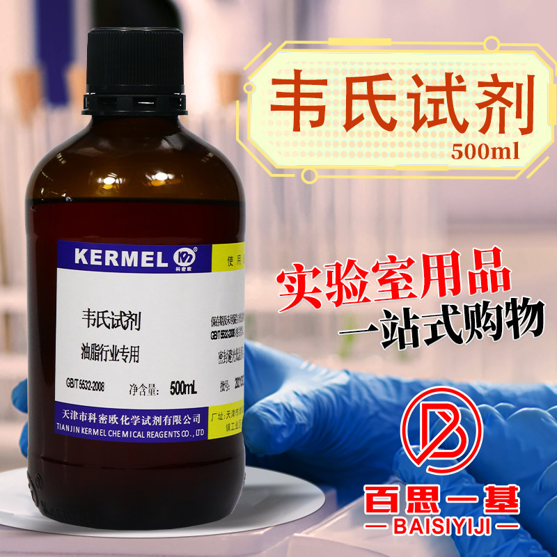 天津科密欧 韦氏试剂 100ml 500ml 油脂专用型 药典 标准溶液