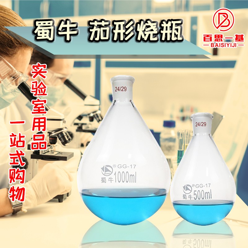 蜀牛茄形烧瓶蒸馏烧瓶实验器材旋转蒸发仪烧瓶100/250/500/1000ml