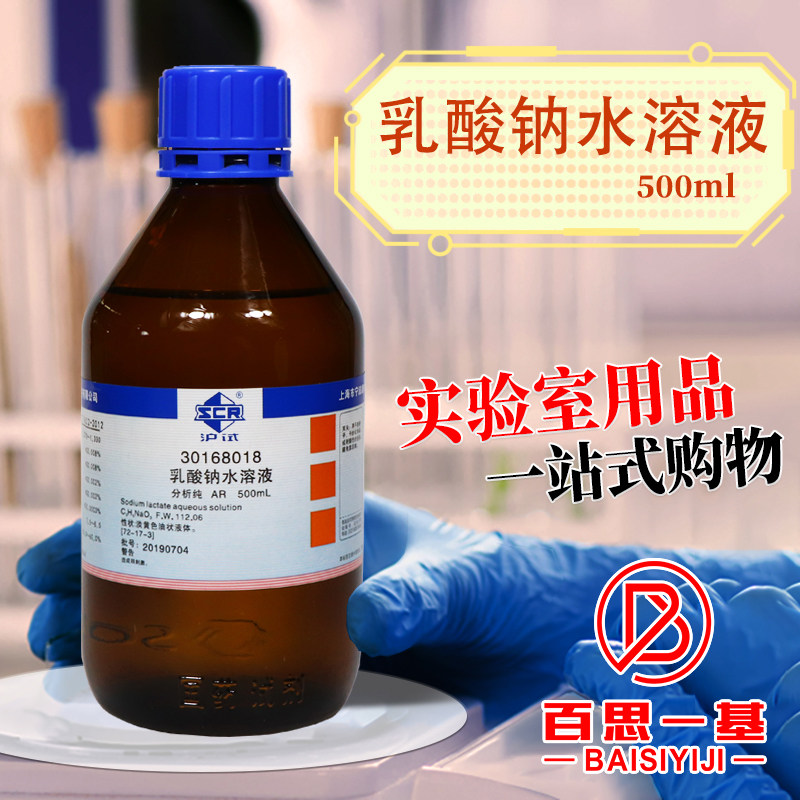 国药西陇科密欧乳酸钠水溶液AR分析纯化学纯沪试实验室化学试剂