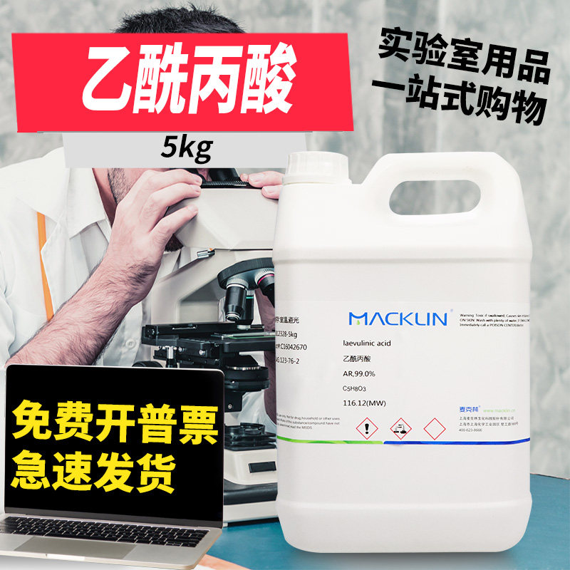 国药麦克林试剂 乙酰丙酸 果糖酸 AR分析纯99.0% CAS号: 123-76-2