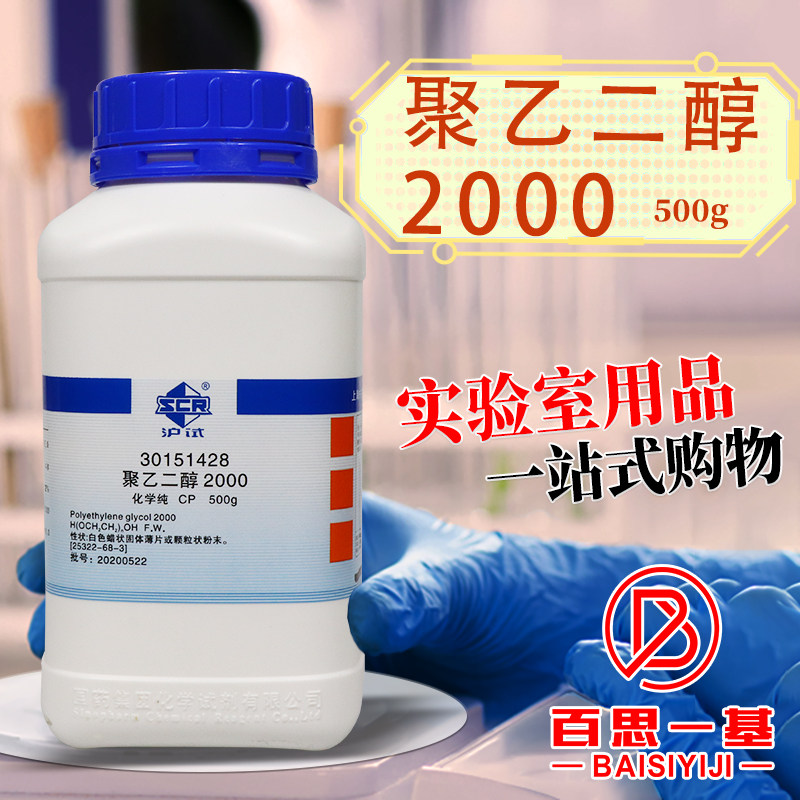 国药 聚乙二醇2000 CP化学纯 AR分析纯 沪试 500克