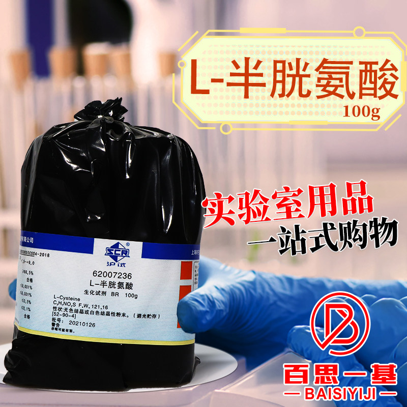 国药麦克林L-半胱氨酸BR沪试实验室生物化学试剂 25g100g克